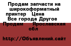 Продам запчасти на широкоформатный принтер › Цена ­ 1 100 - Все города Другое » Продам   . Ярославская обл.